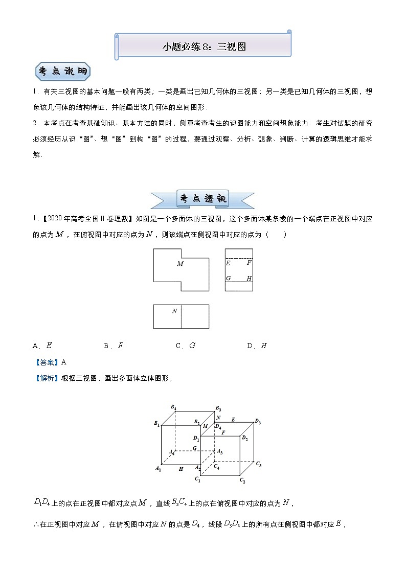 高考数学(理数)三轮冲刺复习小题必练8《三视图》(含解析) 第1页