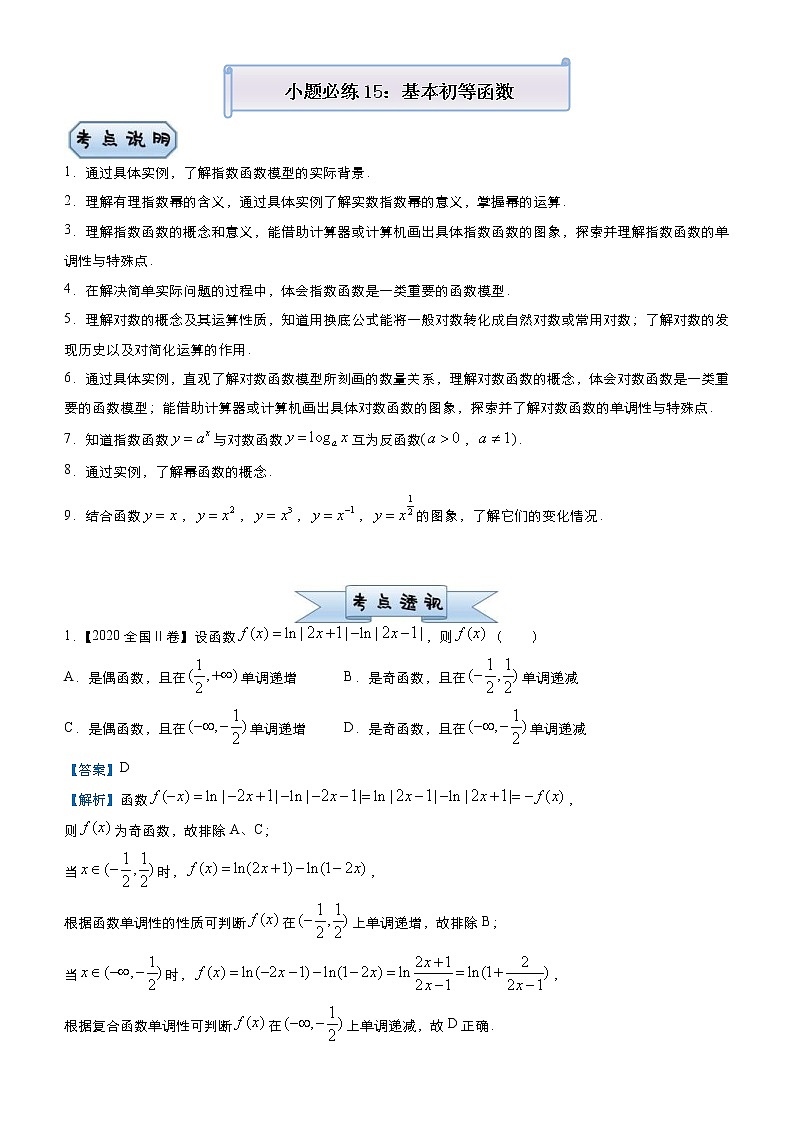 高考数学(理数)三轮冲刺复习小题必练15《基本初等函数》(2份打包,解析版+原卷版)01