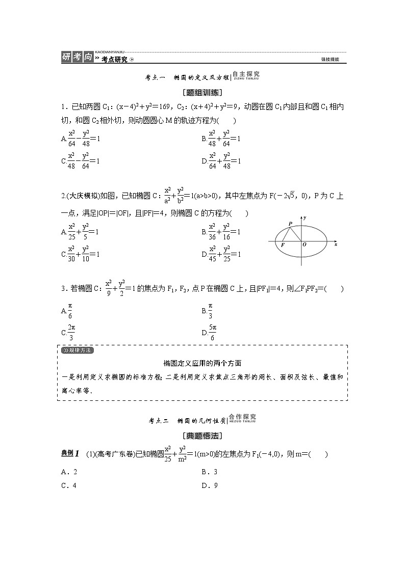 高考数学(理数)一轮复习教案:8.5《椭 圆》(2份打包,含详解+原卷版)03