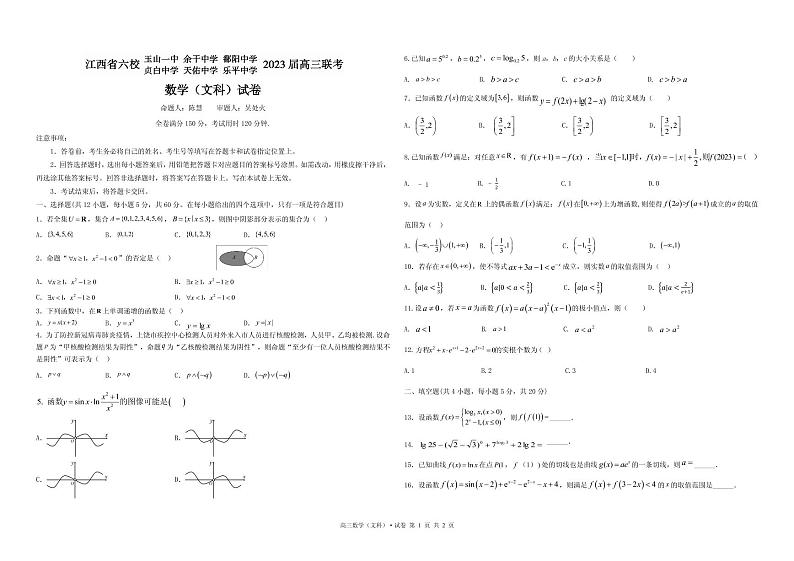 江西省上饶市、景德镇市六校高三上学期10月联考文科数学试卷第1页