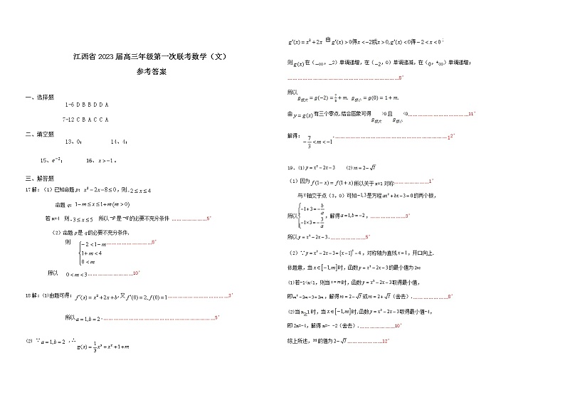 江西省上饶市、景德镇市六校高三上学期10月联考文科数学答案第1页