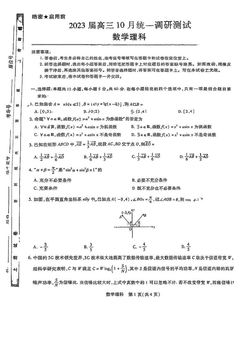 【稳派-智慧上进】2023届高三10月统一调研考试(理数)第1页