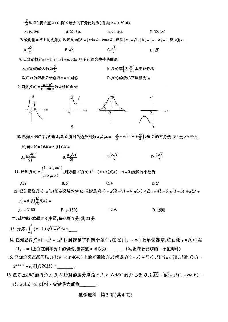 【稳派-智慧上进】2023届高三10月统一调研考试(理数)第2页