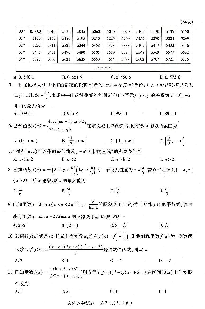【文科数学】天一大联考2022-2023学年高中毕业班阶段性测试(二)第2页