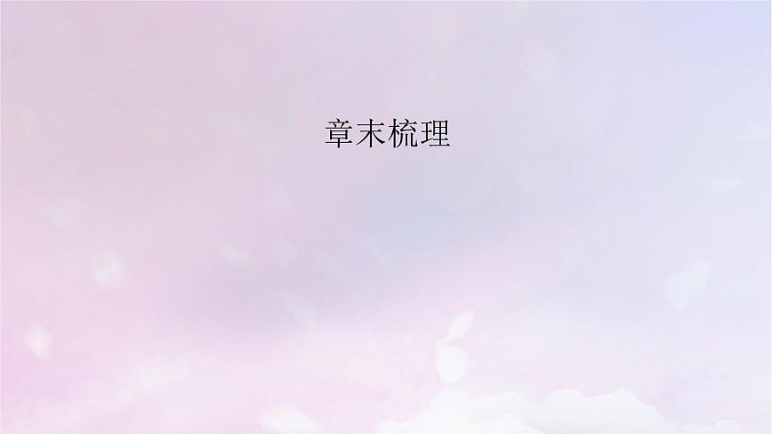 2022新教材高中數(shù)學(xué)章末梳理2第2章平面向量及其應(yīng)用課件北師大版必修第二冊第2頁