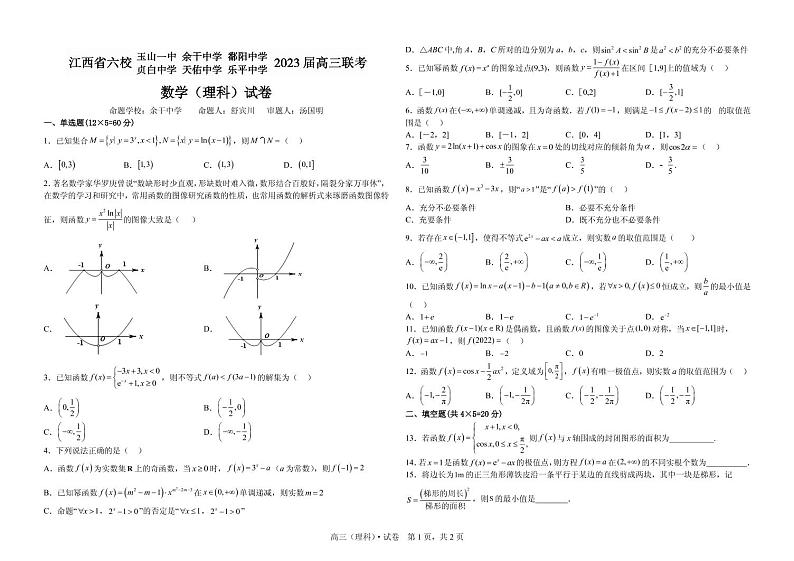 江西省上饶市、景德镇市六校高三上学期10月联考理科数学试卷第1页