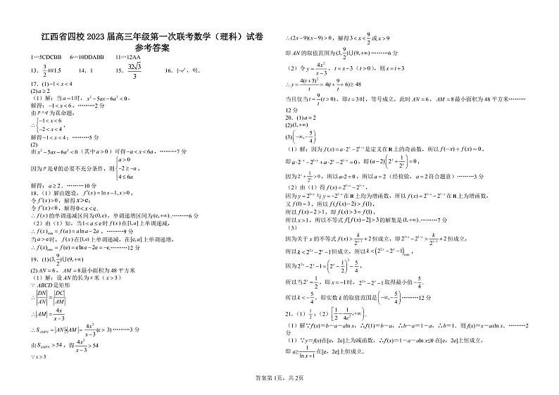 江西省上饶市、景德镇市六校高三上学期10月联考理科数学答案第1页