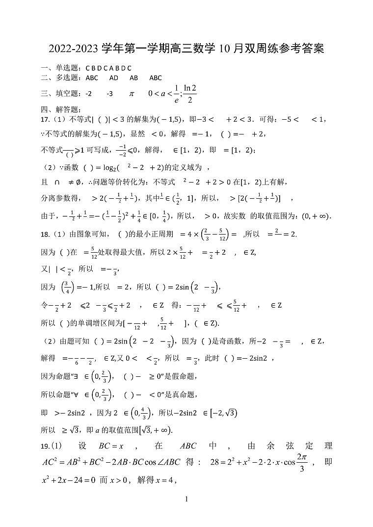 高三数学10月双周练答案第1页