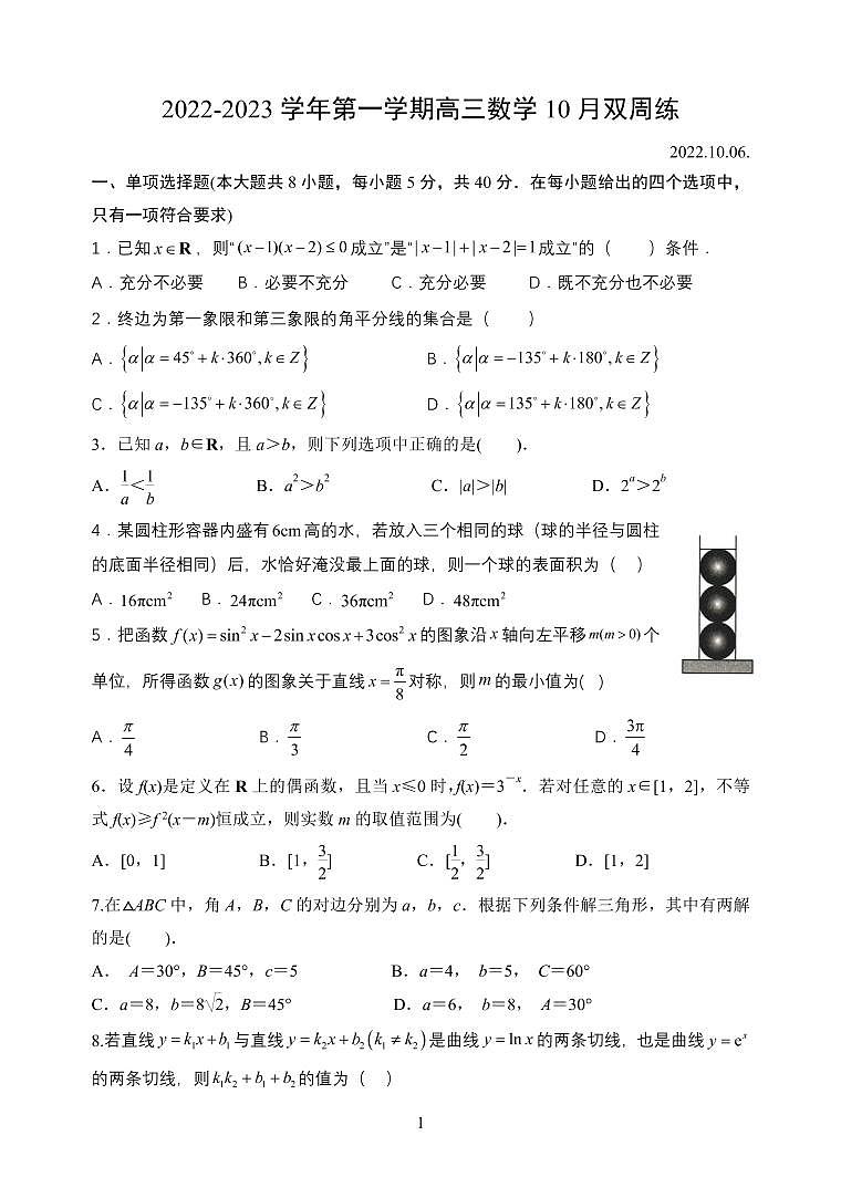 江苏省扬州中学2022-2023学年高三上学期10月双周练数学试题PDF版无答案第1页