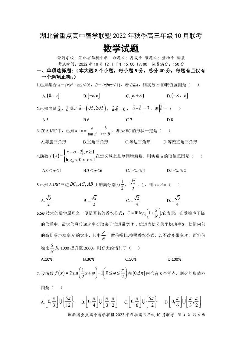 2023湖北省重点高中智学联盟高三上学期10月联考试题数学PDF版无答案第1页
