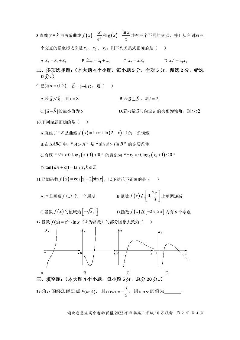 2023湖北省重点高中智学联盟高三上学期10月联考试题数学PDF版无答案第2页
