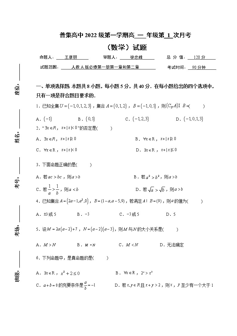 陕西省武功县普集高级中学2022-2023学年高一上学期第一次月考数学试题第1页