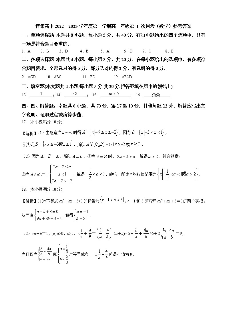 陕西省武功县普集高级中学2022-2023学年高一上学期第一次月考数学参考答案第1页