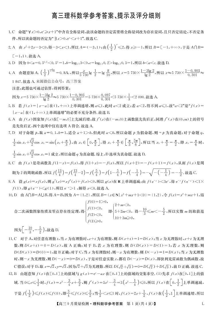 数学理答案-九师联盟高三9月质量检测第1页