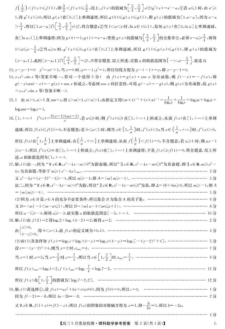数学理答案-九师联盟高三9月质量检测第2页