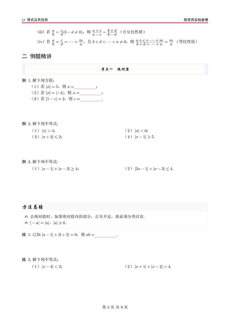 高一数学预科第一讲 等式及其性质第2页