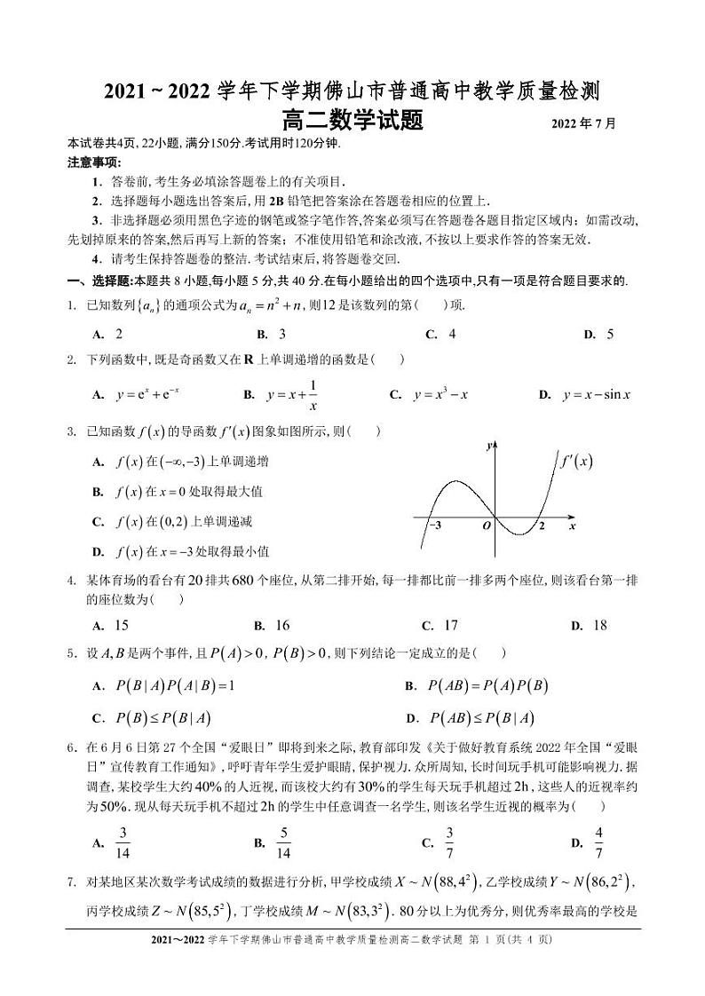2021~2022学年下学期佛山市普通高中教学质量检测高二数学试题+答案第1页