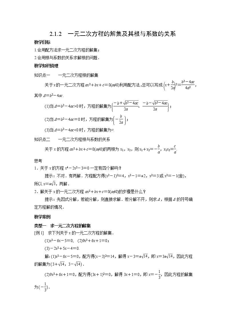 高中数学人教B版必修第一册(2019) 教学设计_ 一元二次方程的解集及其根与系数的关系01