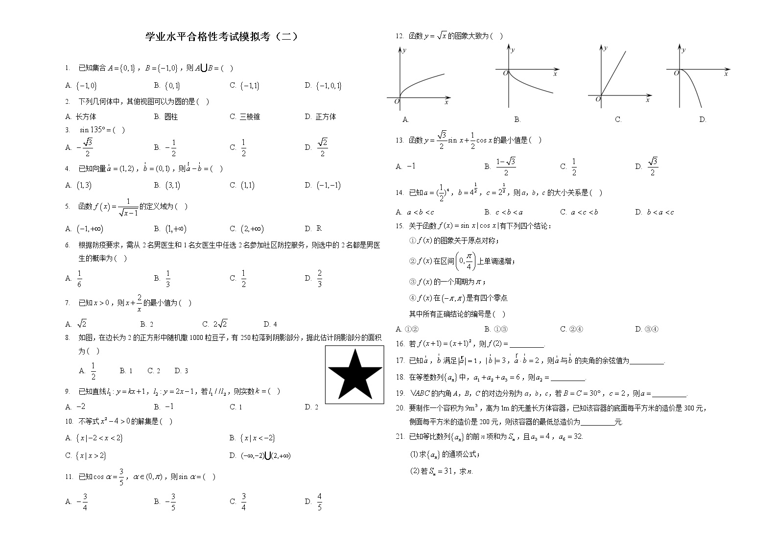 福建省普通高中2021年1月学业水平合格性考试数学试题-普通用卷