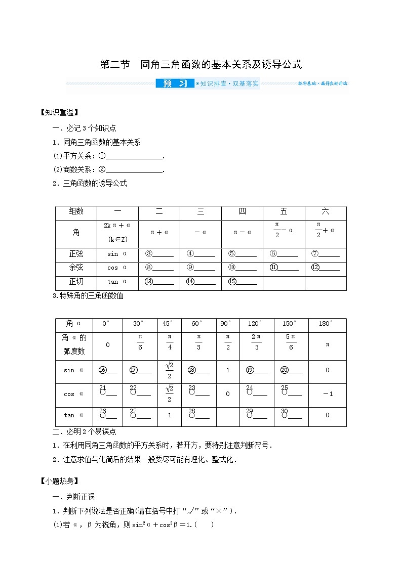 高考数学统考一轮复习第4章4.2同角三角函数的基本关系及诱导公式学案第1页