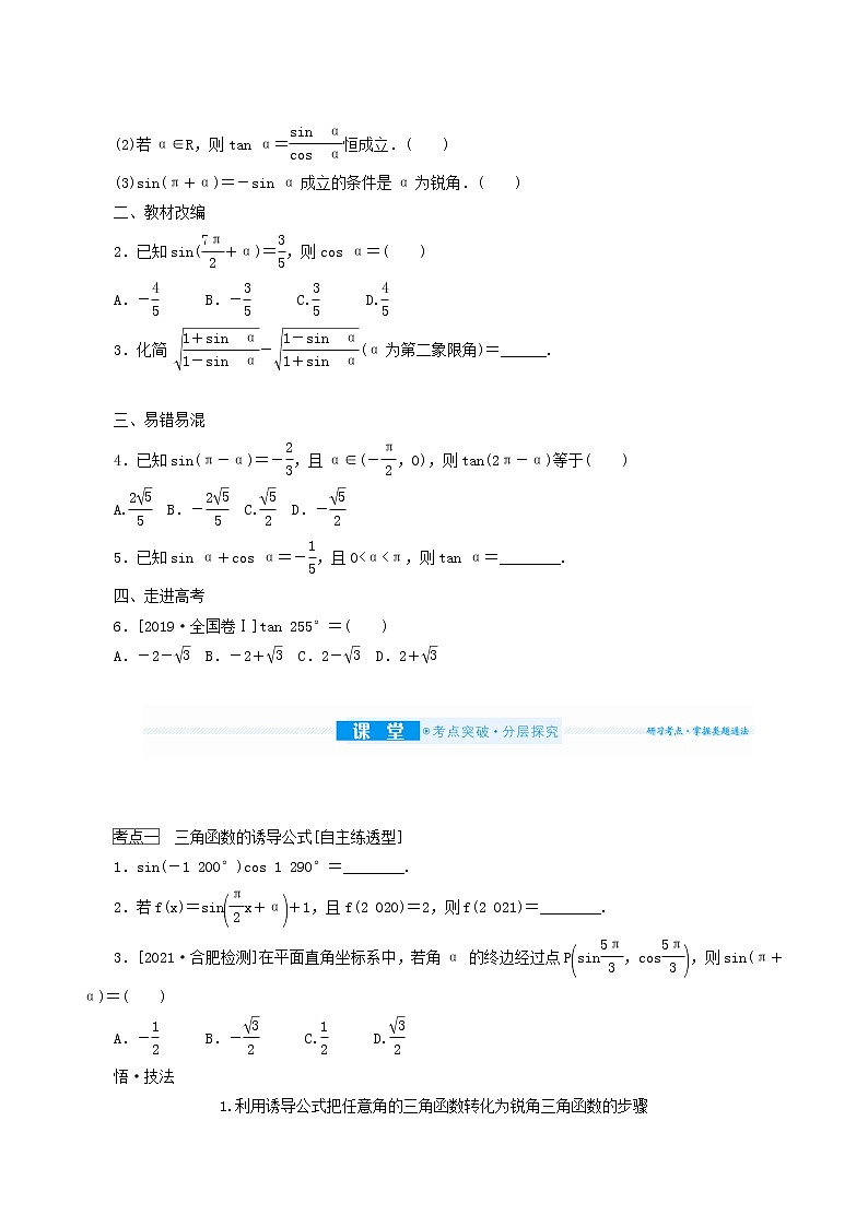 高考数学统考一轮复习第4章4.2同角三角函数的基本关系及诱导公式学案第2页
