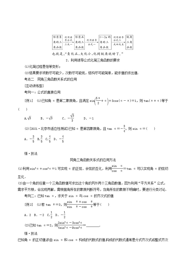 高考数学统考一轮复习第4章4.2同角三角函数的基本关系及诱导公式学案第3页