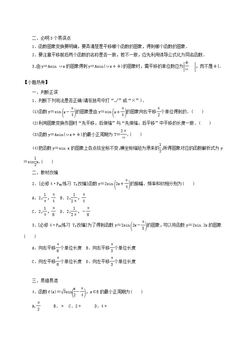 高考数学统考一轮复习第4章4.4函数y=asinωx+φ的图象及简单三角函数模型的应用学案第2页