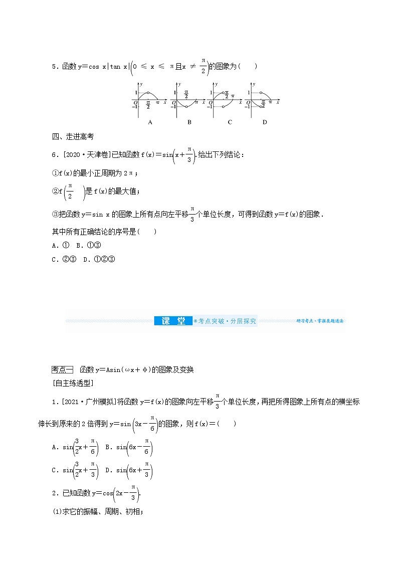 高考数学统考一轮复习第4章4.4函数y=asinωx+φ的图象及简单三角函数模型的应用学案第3页