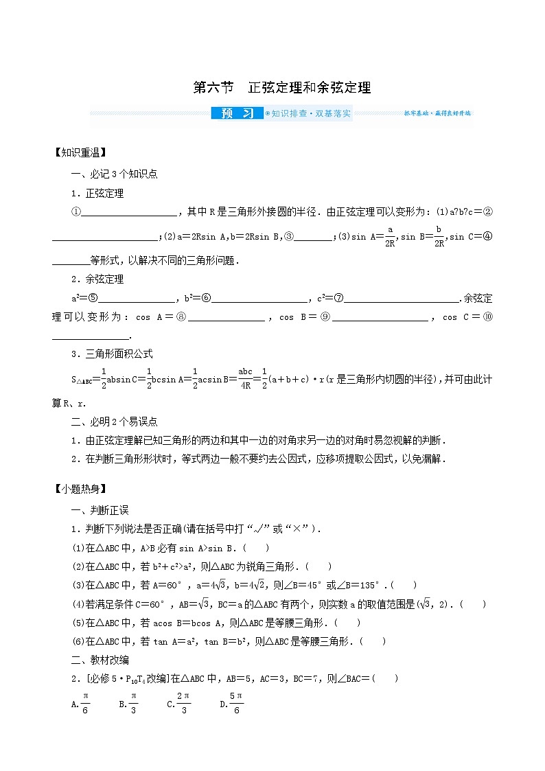 高考数学统考一轮复习第4章4.6正弦定理和余弦定理学案第1页