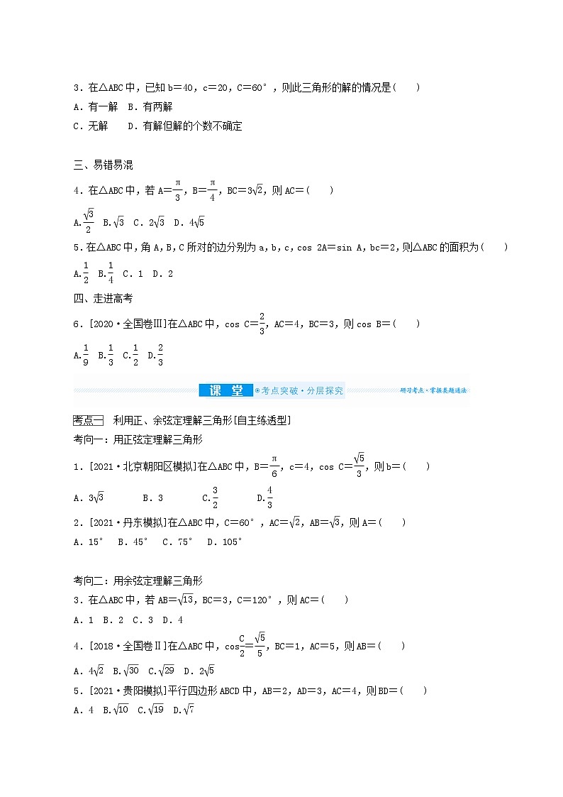 高考数学统考一轮复习第4章4.6正弦定理和余弦定理学案第2页