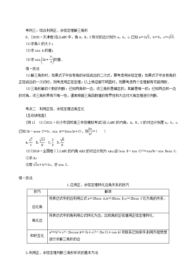 高考数学统考一轮复习第4章4.6正弦定理和余弦定理学案第3页