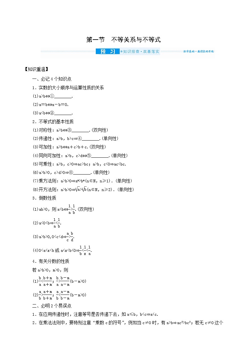 高考数学统考一轮复习第7章7.1不等关系与不等式学案01