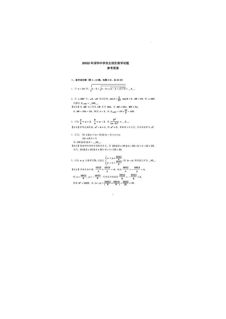 2022年深圳中学自主招生数学试题(含答案)第1页