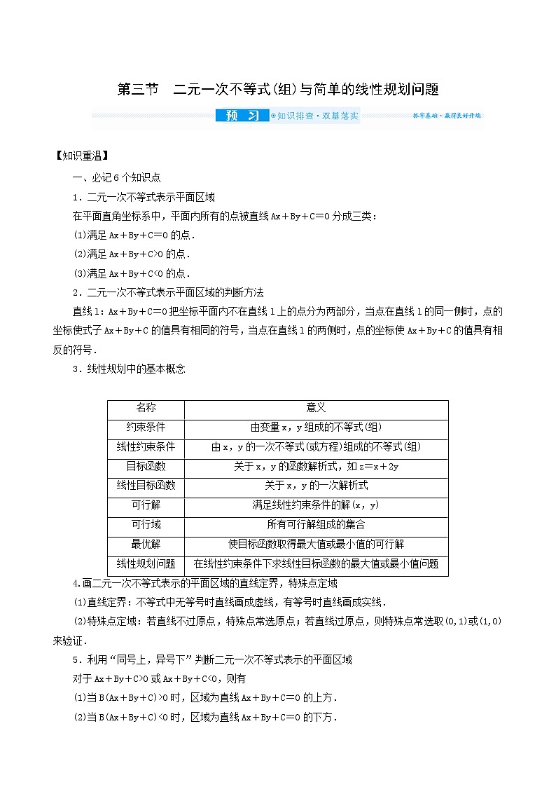 高考数学统考一轮复习第7章7.3二元一次不等式组与简单的线性规划问题学案第1页