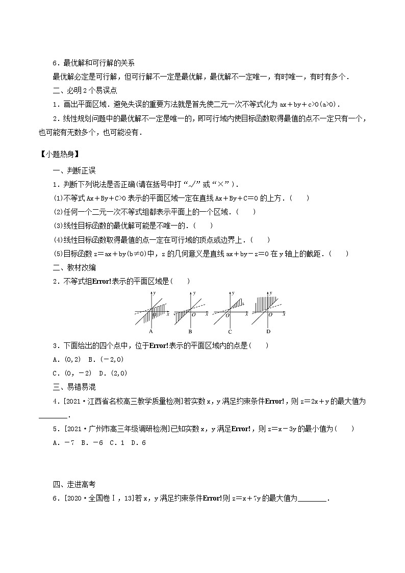 高考数学统考一轮复习第7章7.3二元一次不等式组与简单的线性规划问题学案第2页