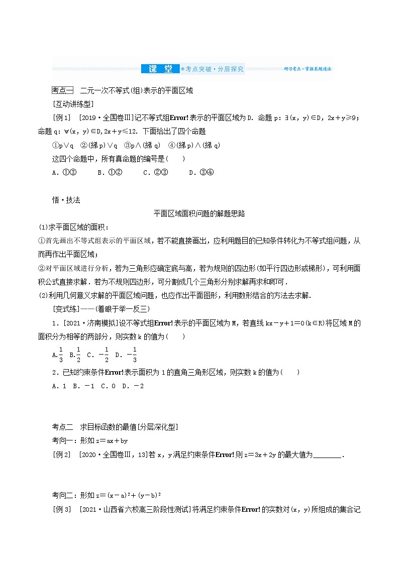 高考数学统考一轮复习第7章7.3二元一次不等式组与简单的线性规划问题学案第3页