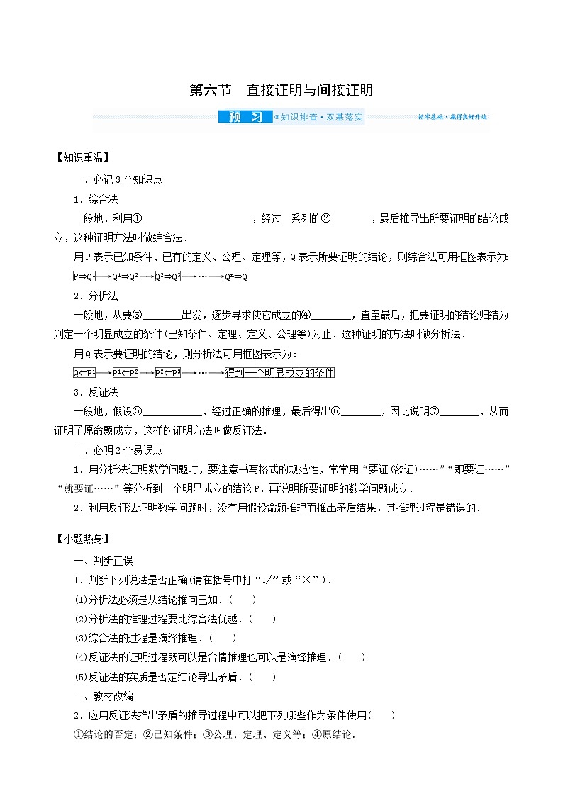高考数学统考一轮复习第7章7.6直接证明与间接证明学案第1页