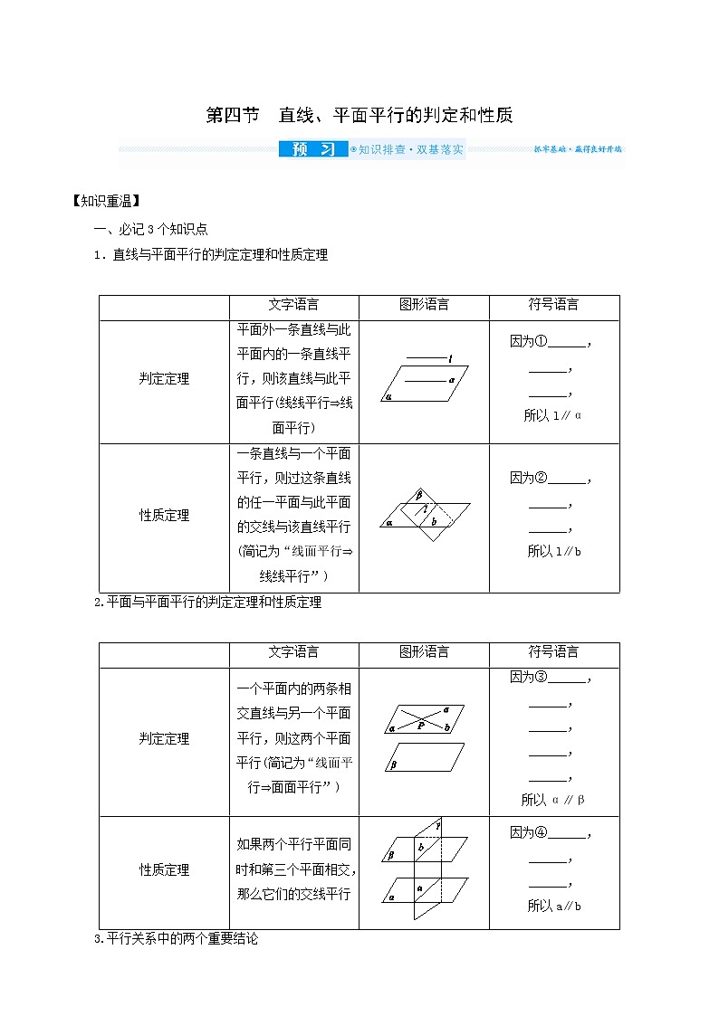 高考数学统考一轮复习第8章8.4直线平面平行的判定和性质学案01