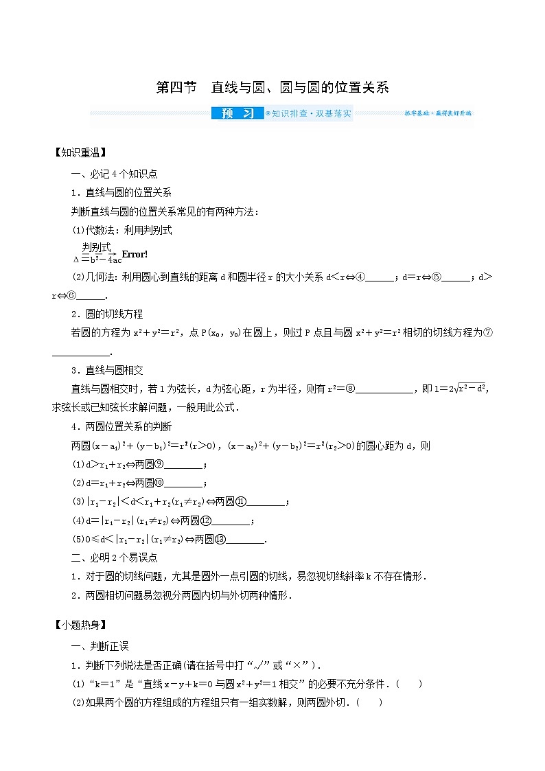 高考数学统考一轮复习第9章9.4直线与圆圆与圆的位置关系学案第1页