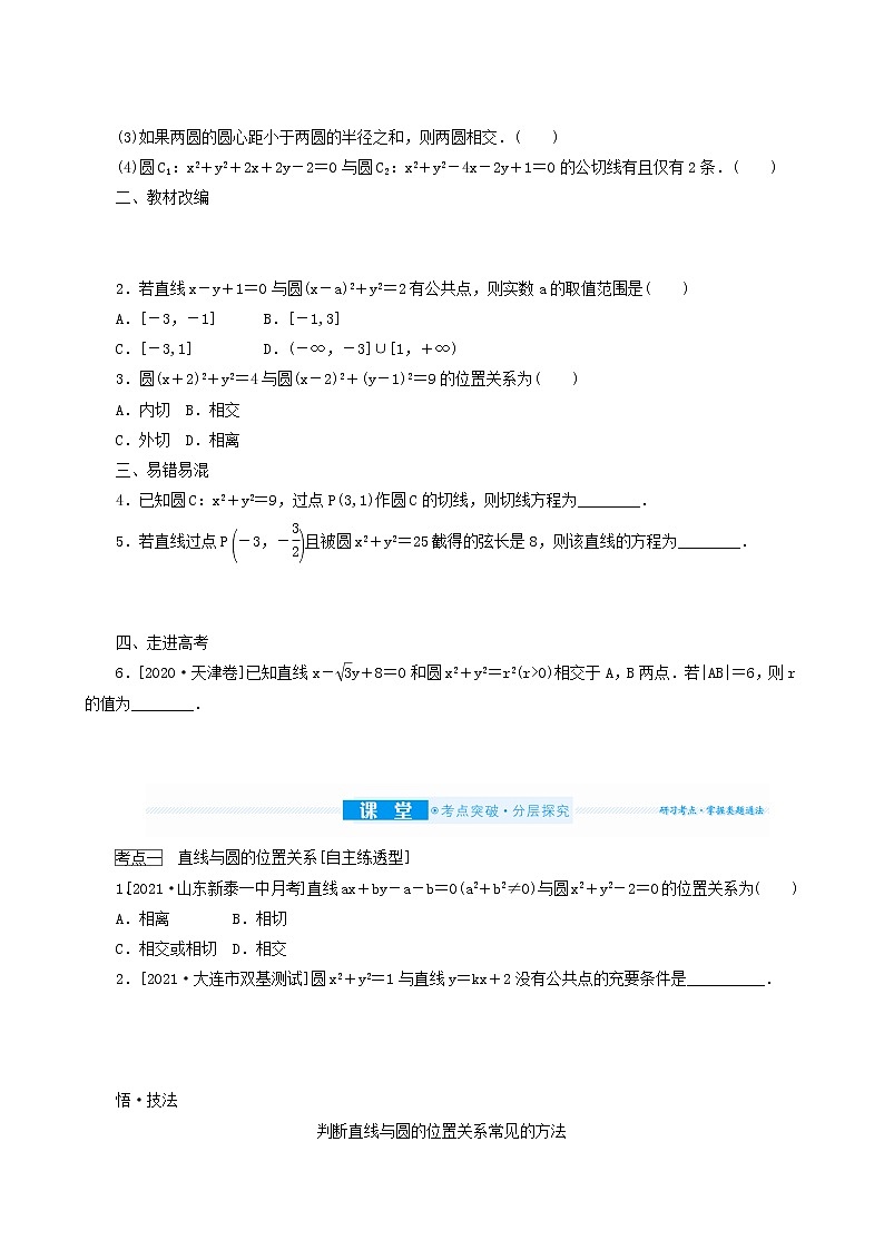 高考数学统考一轮复习第9章9.4直线与圆圆与圆的位置关系学案第2页