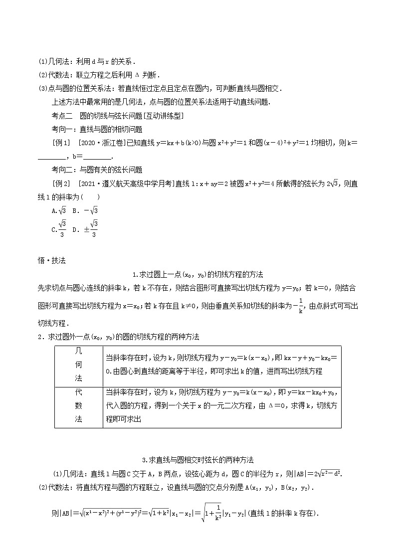 高考数学统考一轮复习第9章9.4直线与圆圆与圆的位置关系学案第3页