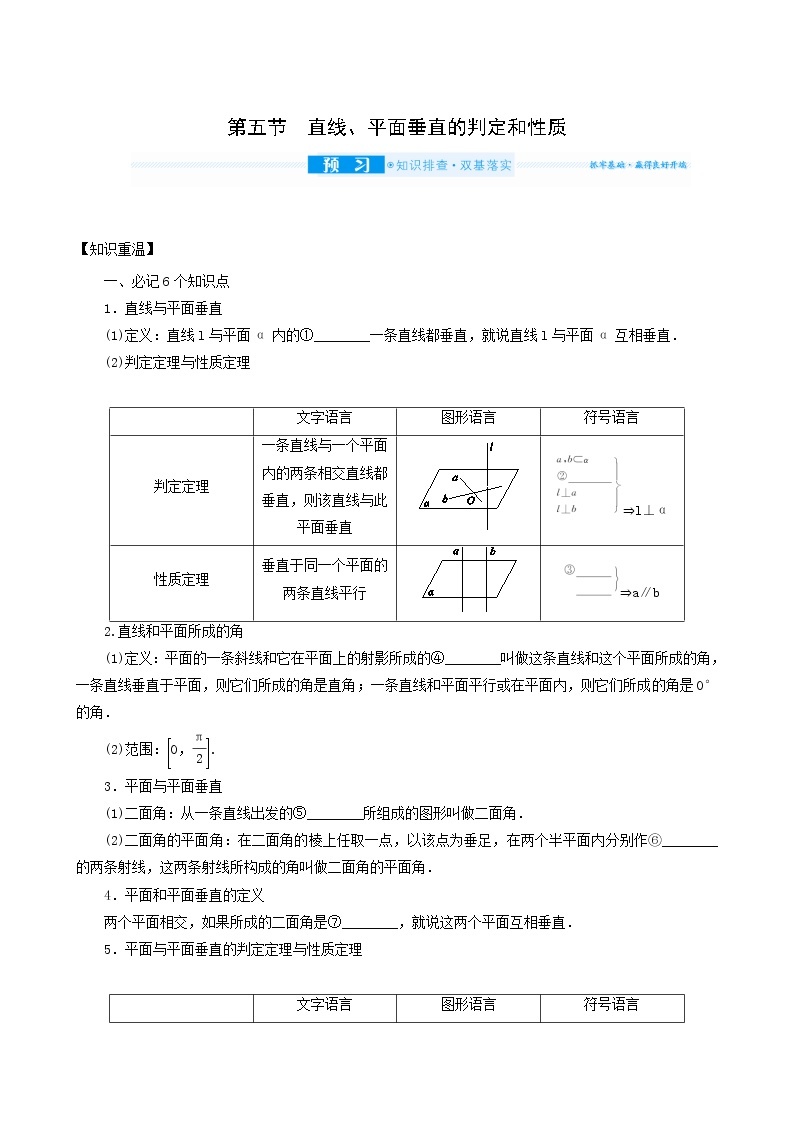 高考数学统考一轮复习第8章8.5直线平面垂直的判定和性质学案01