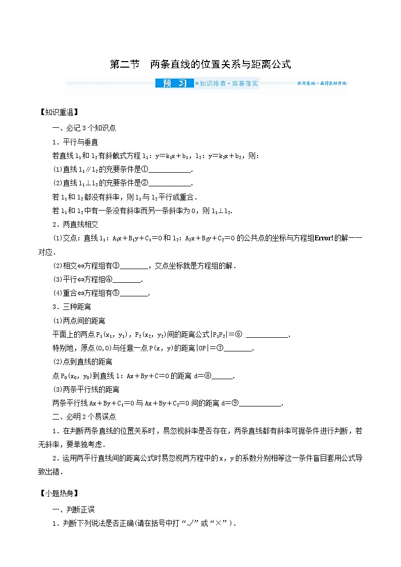 高考数学统考一轮复习第9章9.2两条直线的位置关系与距离公式学案01