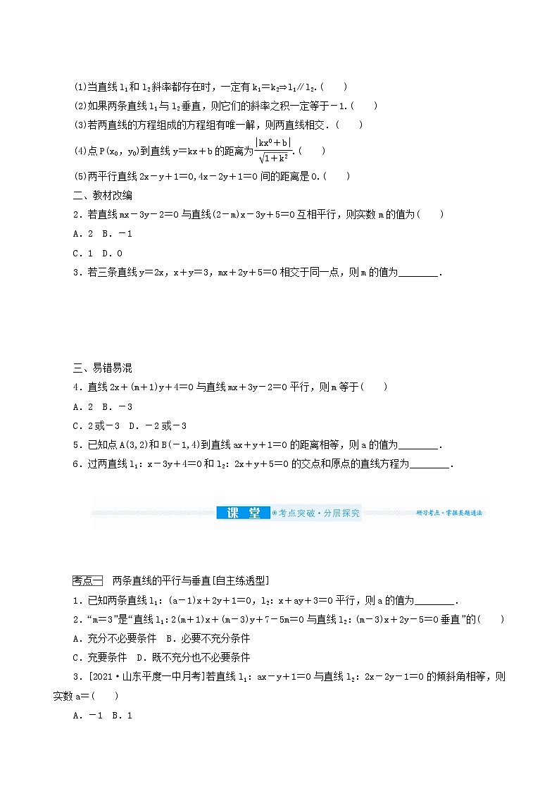高考数学统考一轮复习第9章9.2两条直线的位置关系与距离公式学案02