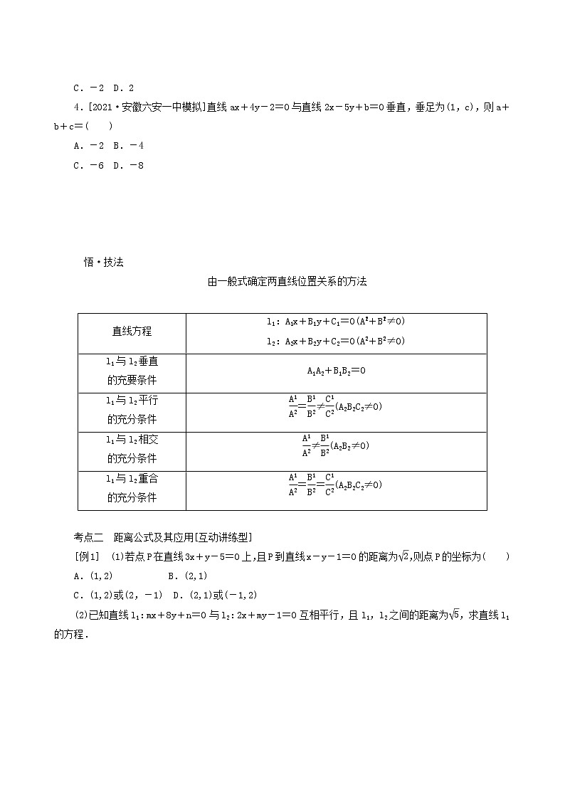 高考数学统考一轮复习第9章9.2两条直线的位置关系与距离公式学案03