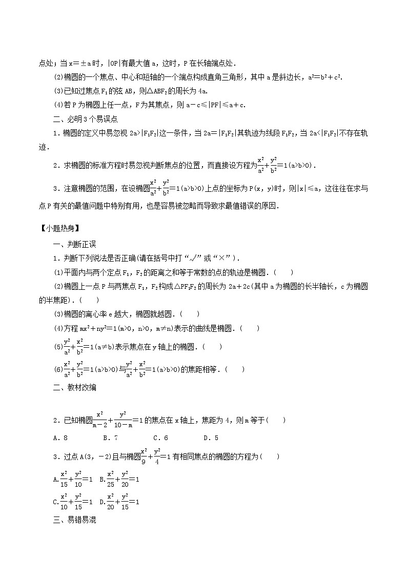 高考数学统考一轮复习第9章9.5椭圆学案02
