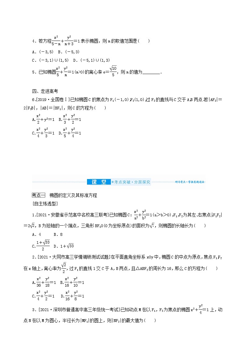 高考数学统考一轮复习第9章9.5椭圆学案03