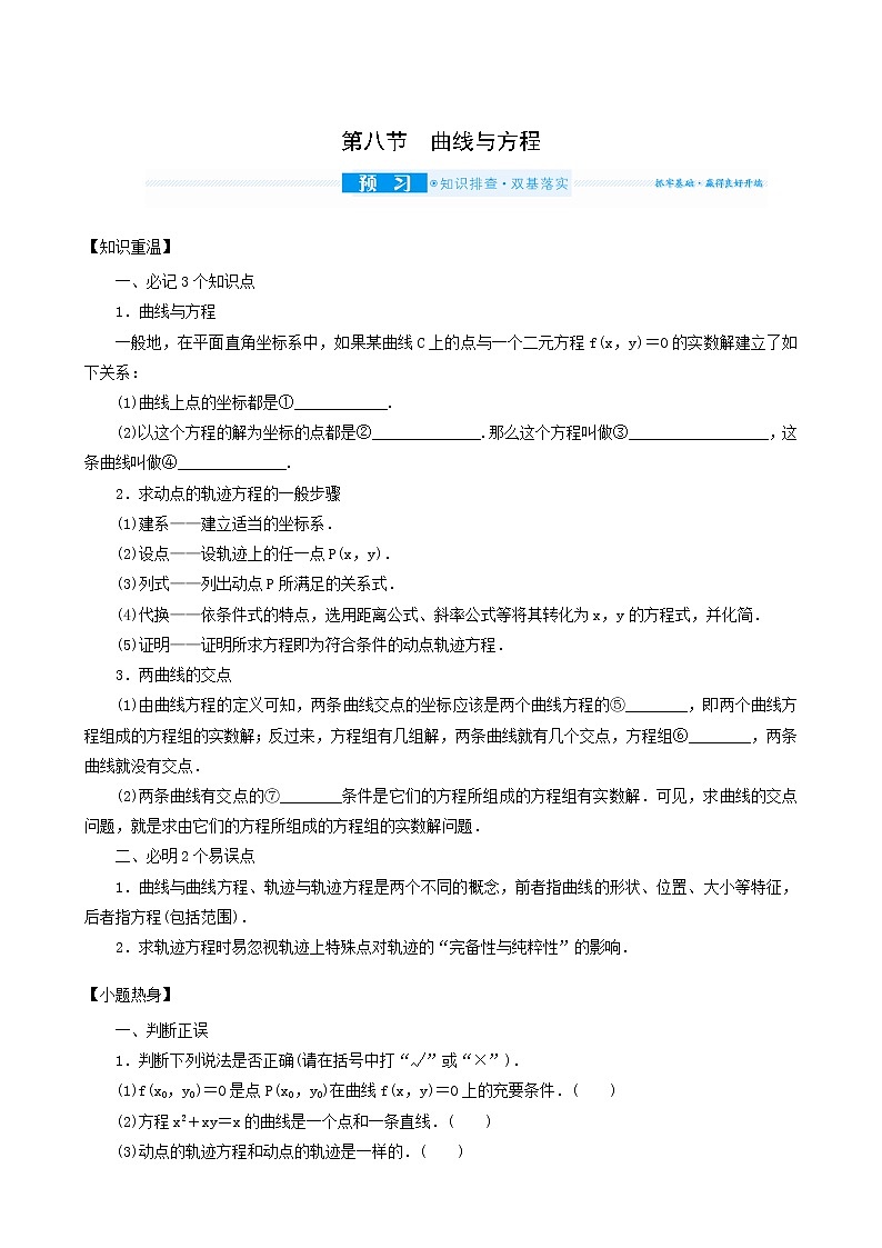 高考数学统考一轮复习第9章9.8曲线与方程学案第1页