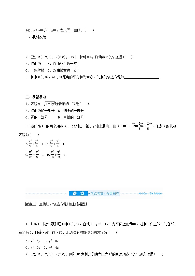 高考数学统考一轮复习第9章9.8曲线与方程学案第2页
