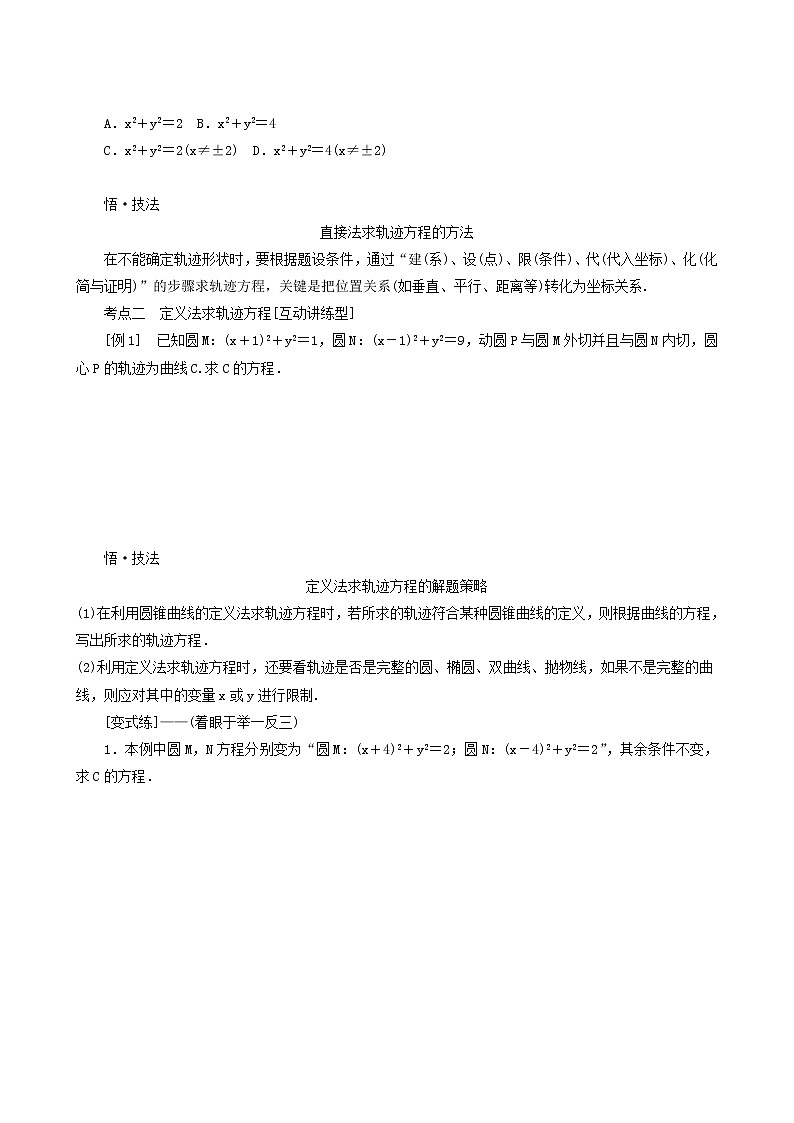 高考数学统考一轮复习第9章9.8曲线与方程学案第3页